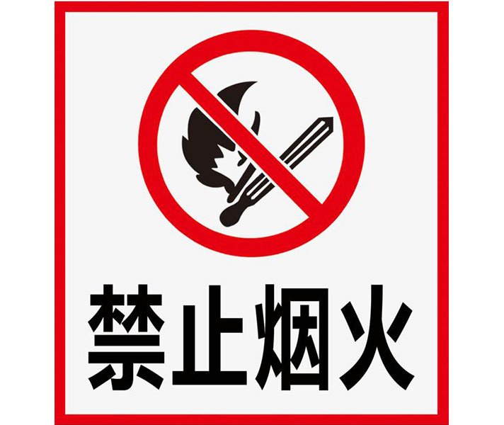 禁止烟火.jpg